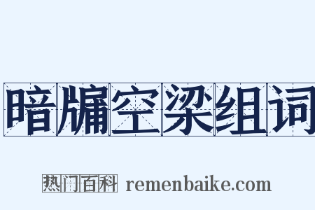 暗牖空梁组词是什么意思的图片
